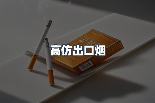 高仿出口烟